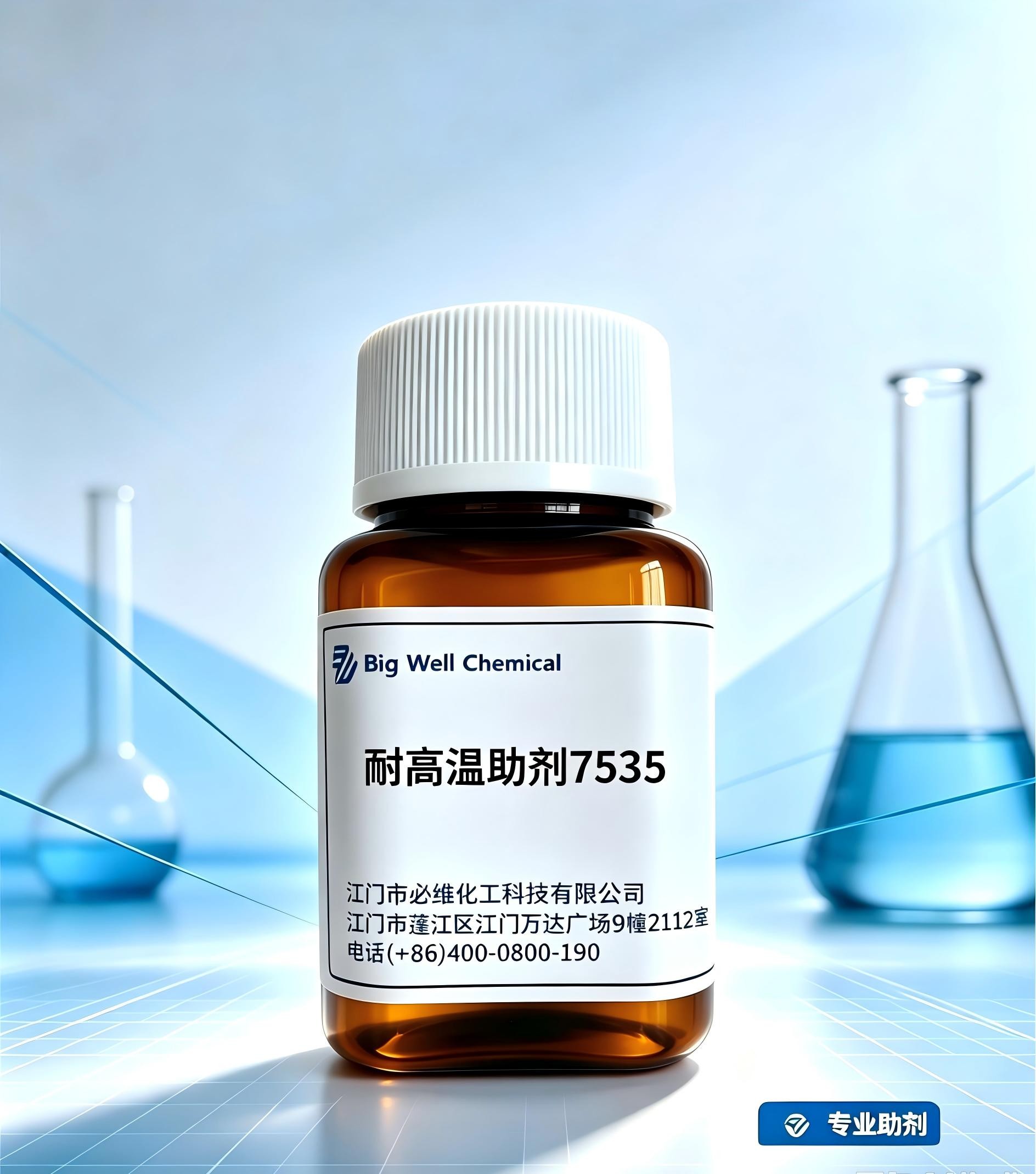 耐高温助剂7535