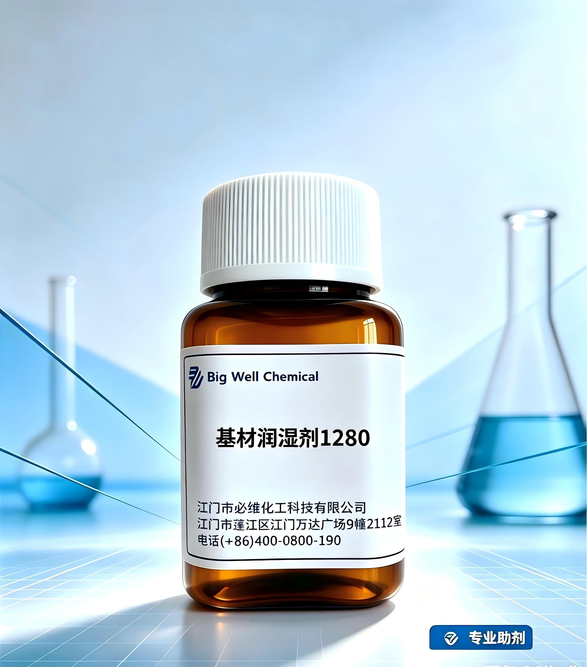 基材润湿剂1280