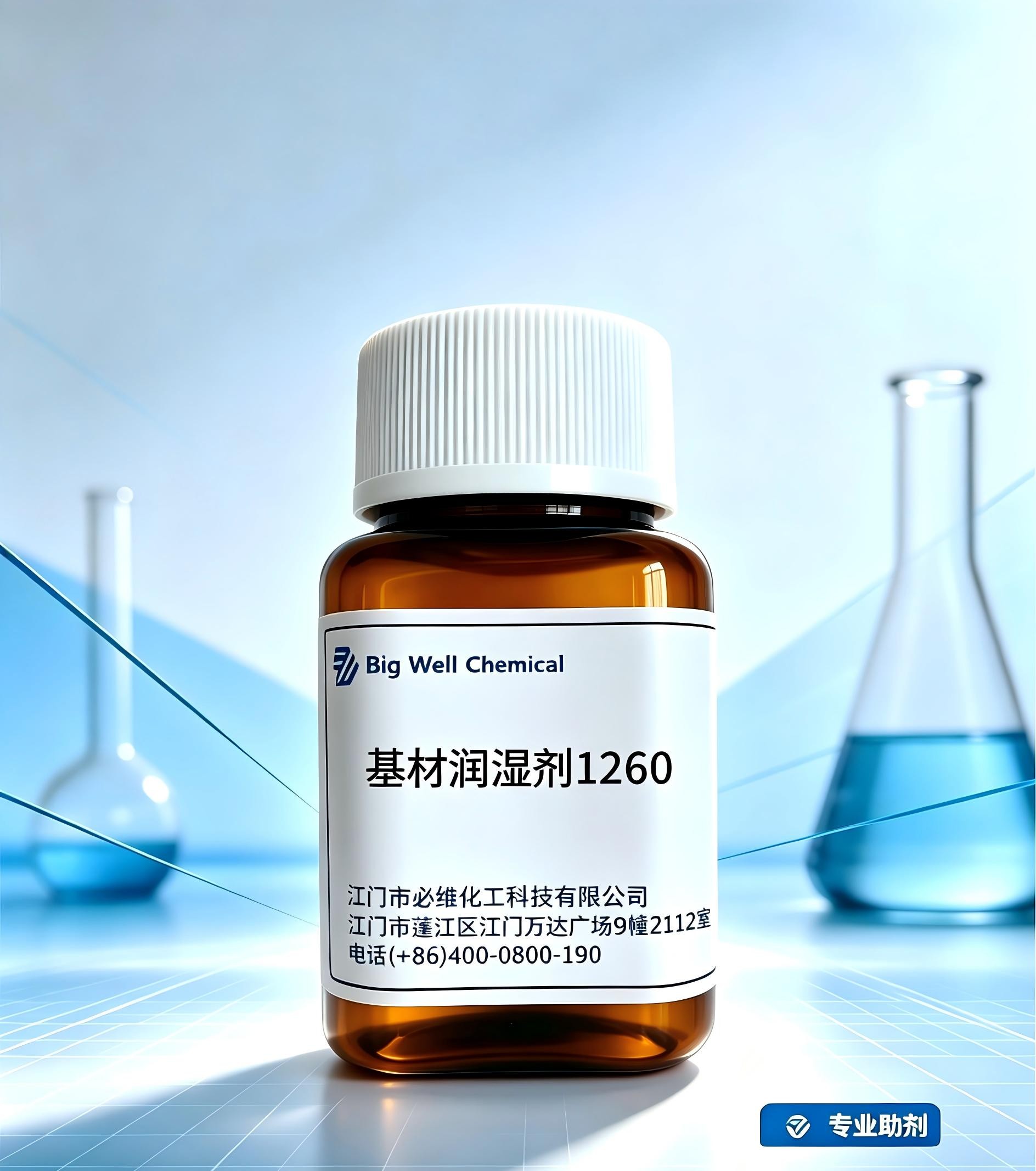 基材润湿剂1260