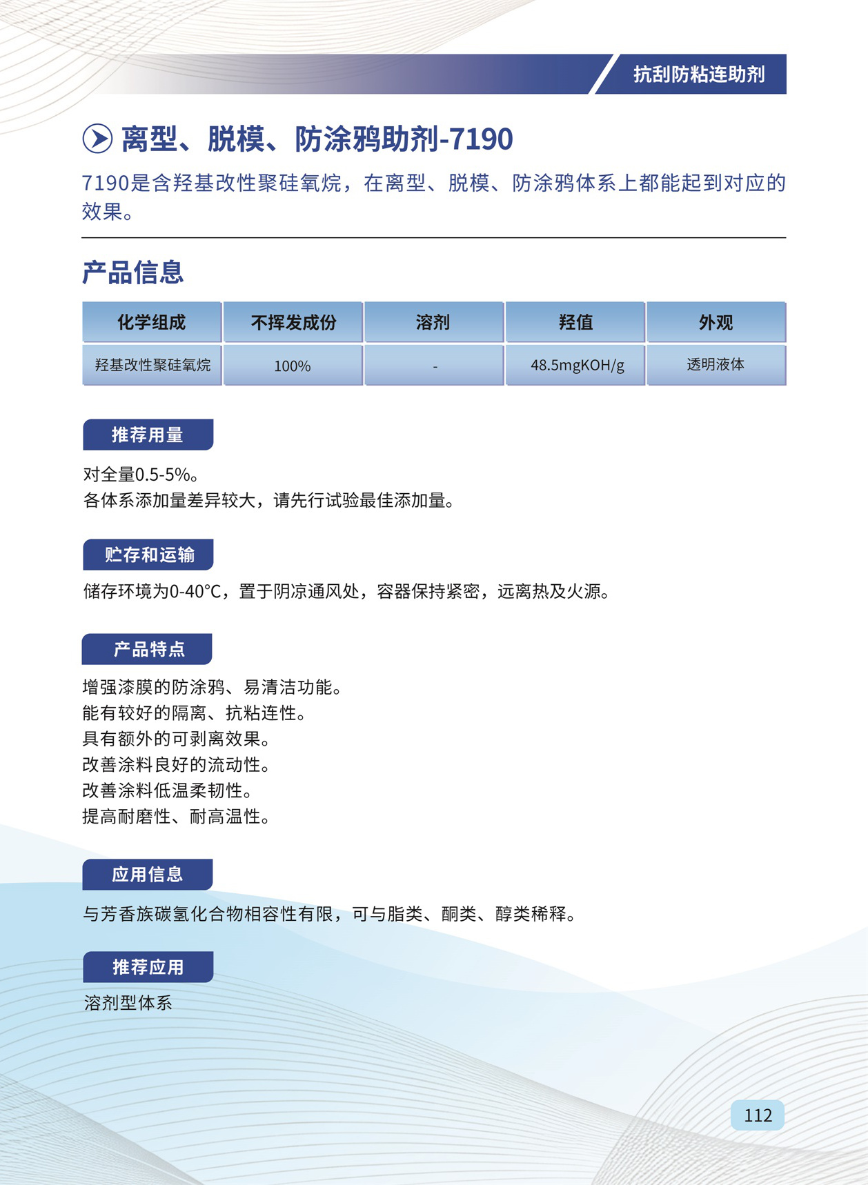 112_离型、脱模、防涂鸦助剂-7190.jpg