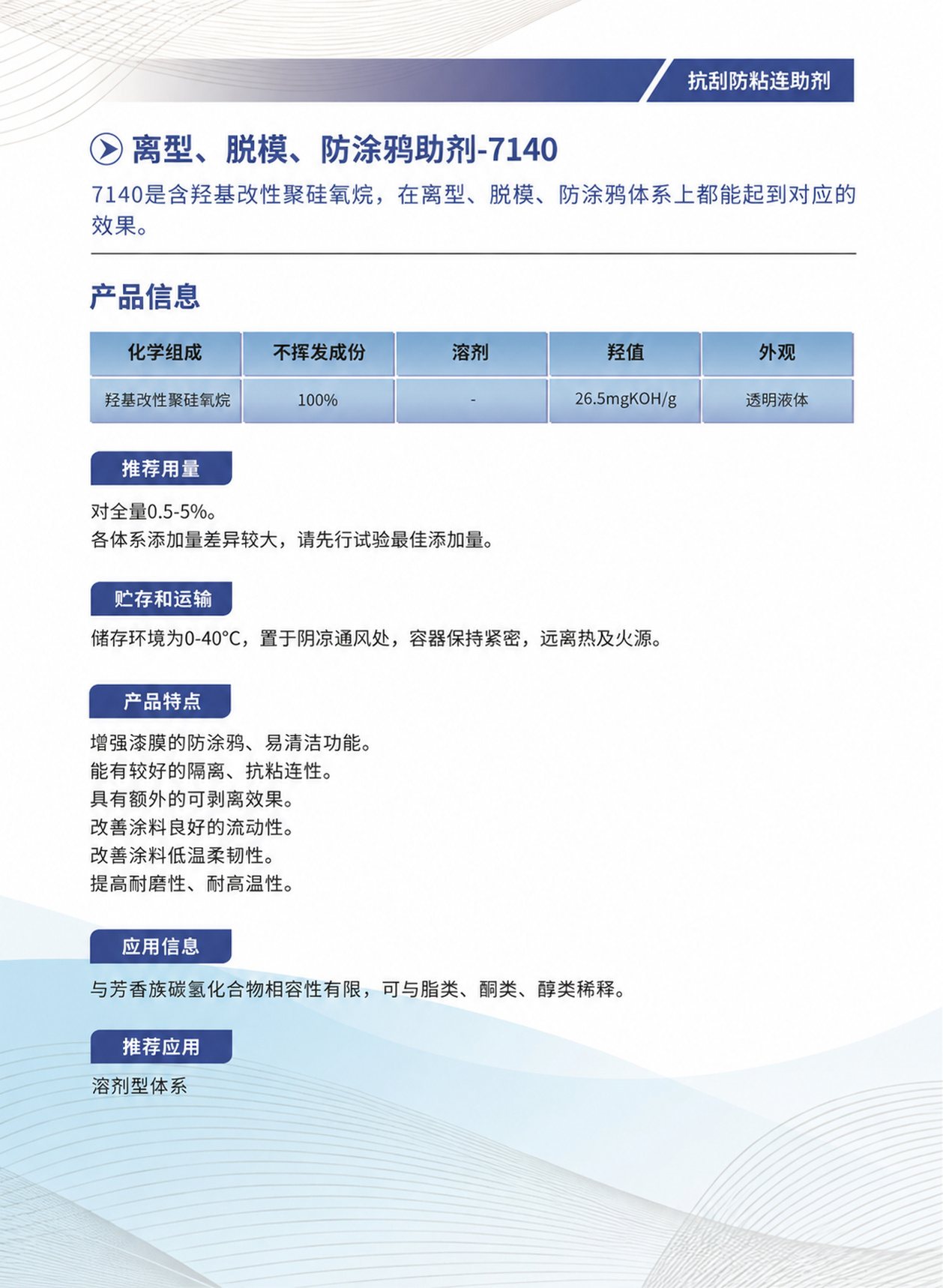110_离型、脱模、防涂鸦助剂-7140.jpg