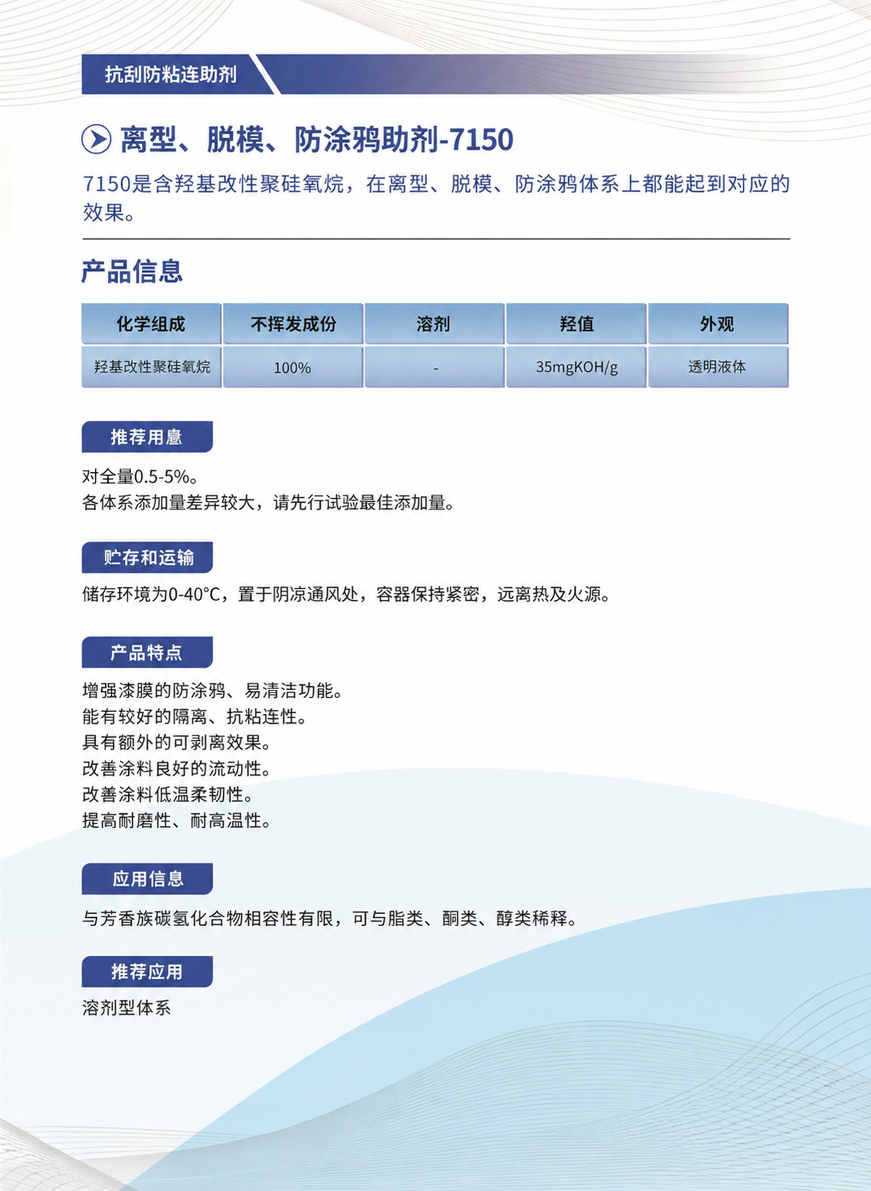 111_离型、脱模、防涂鸦助剂-7150.jpg